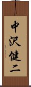 中沢健二 Scroll