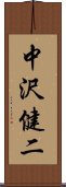 中沢健二 Scroll