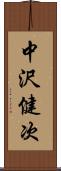 中沢健次 Scroll