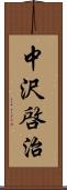 中沢啓治 Scroll