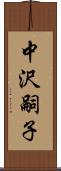 中沢嗣子 Scroll