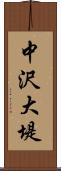 中沢大堤 Scroll