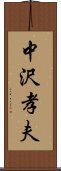 中沢孝夫 Scroll