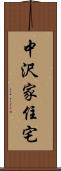 中沢家住宅 Scroll