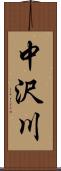 中沢川 Scroll