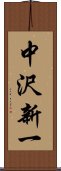 中沢新一 Scroll