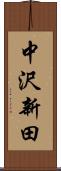 中沢新田 Scroll