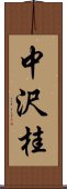 中沢桂 Scroll