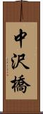 中沢橋 Scroll