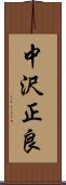 中沢正良 Scroll