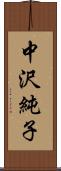 中沢純子 Scroll