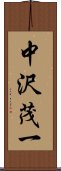 中沢茂一 Scroll