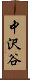 中沢谷 Scroll
