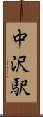 中沢駅 Scroll