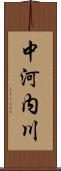 中河内川 Scroll