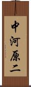 中河原二 Scroll