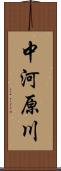 中河原川 Scroll