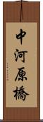 中河原橋 Scroll