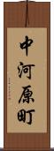 中河原町 Scroll