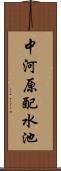 中河原配水池 Scroll