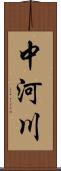 中河川 Scroll