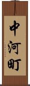 中河町 Scroll