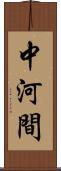 中河間 Scroll