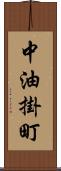 中油掛町 Scroll