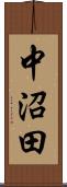 中沼田 Scroll