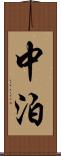 中泊 Scroll
