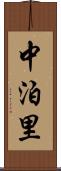 中泊里 Scroll