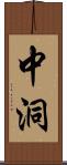 中洞 Scroll