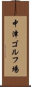 中津ゴルフ場 Scroll