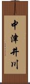 中津井川 Scroll