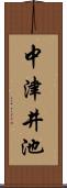 中津井池 Scroll