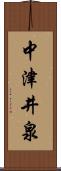中津井泉 Scroll