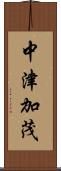 中津加茂 Scroll