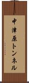 中津原トンネル Scroll