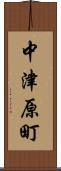 中津原町 Scroll