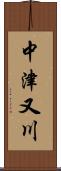 中津又川 Scroll