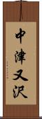 中津又沢 Scroll