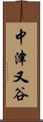 中津又谷 Scroll