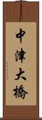 中津大橋 Scroll