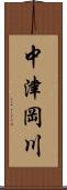 中津岡川 Scroll