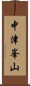 中津峯山 Scroll