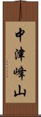 中津峰山 Scroll