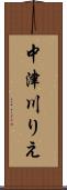 中津川りえ Scroll
