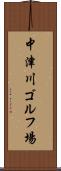 中津川ゴルフ場 Scroll