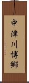 中津川博郷 Scroll
