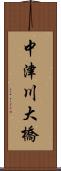 中津川大橋 Scroll